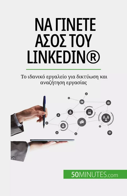 Να γίνετε άσος του LinkedIn® - Maïllys Charlier - 50Minutes.com (GK)