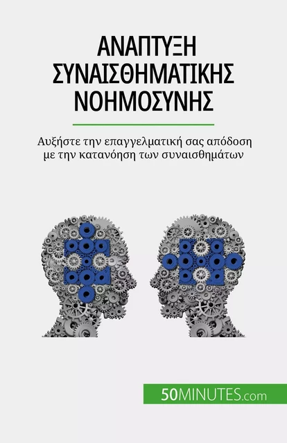 Ανάπτυξη συναισθηματικής νοημοσύνης - Maïllys Charlier - 50Minutes.com (GK)