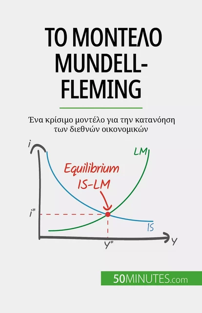 Το μοντέλο Mundell-Fleming - Jean Blaise Mimbang - 50Minutes.com (GK)