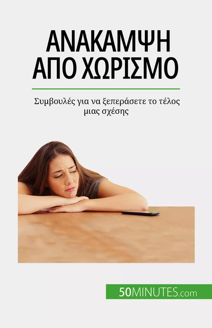 Ανάκαμψη από χωρισμό - Esther Brun - 50Minutes.com (GK)