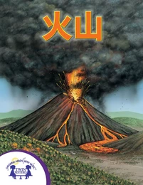 火山