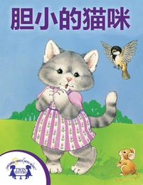 胆小的猫咪