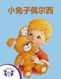 小兔子佩尔西