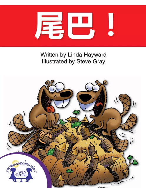 尾巴 - Linda Hayward - Twin Sisters Digital Media