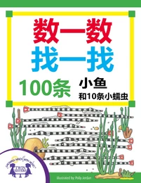 数一数找一找，100条小鱼和10条小蠕虫