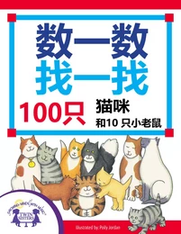 数一数找一找，100只猫咪和10只小老鼠