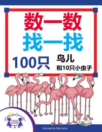 数一数找一找100只鸟儿和100只小虫子