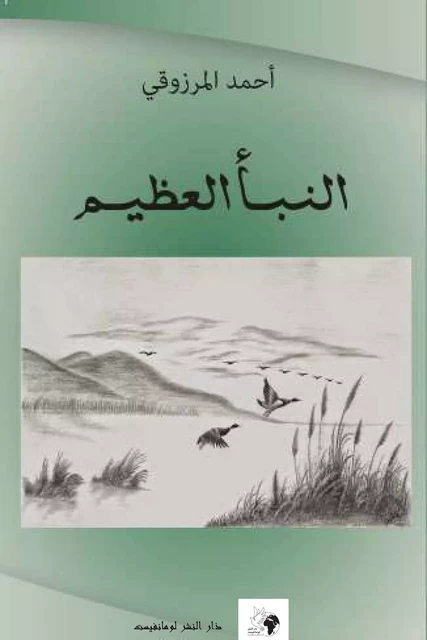 النبأ العظيم - أحمد المرزوقي - Editions Le Manifeste