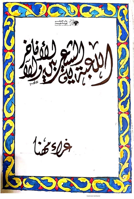 اللعبة الشعرية بين الأنا والآخر - غراء مهنا - Editions Le Manifeste