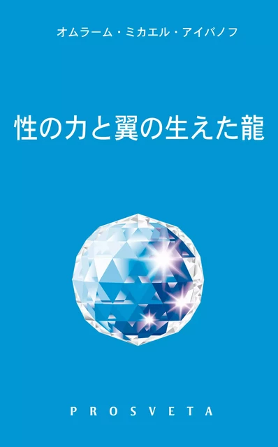 性の力と翼の生えた龍 - アイバノフ オムラーム・ミカエル・ - Editions Prosveta