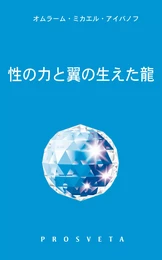 性の力と翼の生えた龍