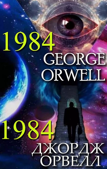 George Orwell. 1984, Джордж Орвелл. 1984 - George Orwell, Джордж Орвелл - Andrii Ponomarenko