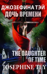 Josephine Tey. The Daughter of Time, Джозефина Тэй. Дочь времени