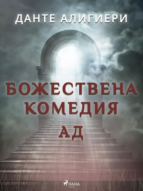 Божествена комедия 1: Ад - Данте Алигиери - Saga Egmont International