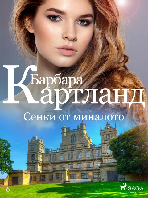 Сенки от миналото (Вечната колекция на Барбара Картланд 6) - Барбара Картланд - Saga Egmont International