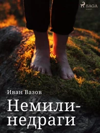 Немили-недраги