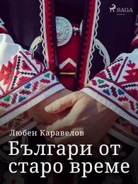 Българи от старо време