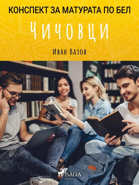 Чичовци: Матурата по БЕЛ - Иван Вазов - Saga Egmont International