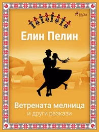 Ветрената мелница и други разкази