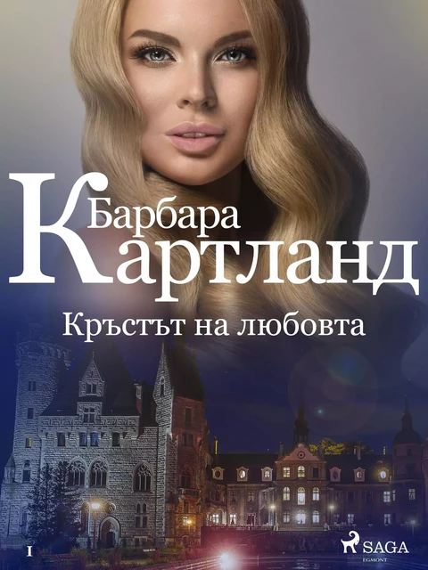 Кръстът на любовта (Розовата колекция на Барбара Картланд 1) - Барбара Картланд - Saga Egmont International