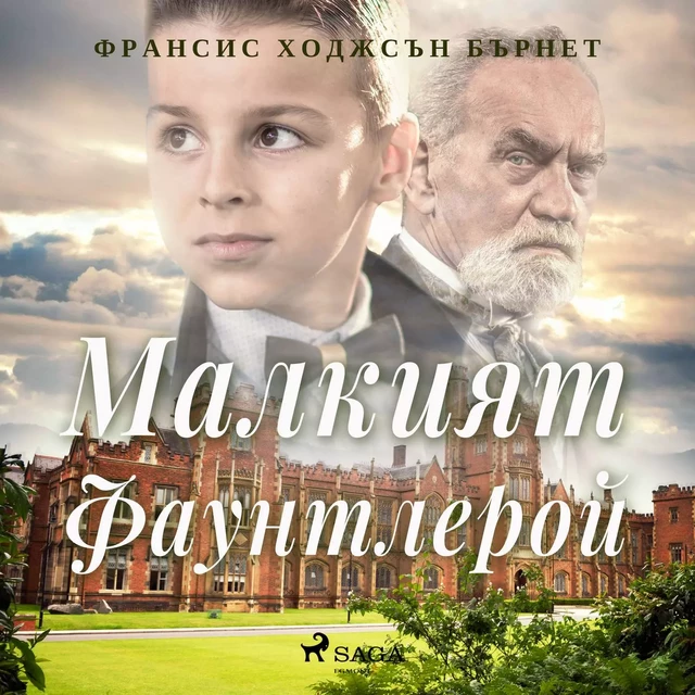 Малкият Фаунтлерой - Франсис Ходжсън Бърнет - Saga Egmont International