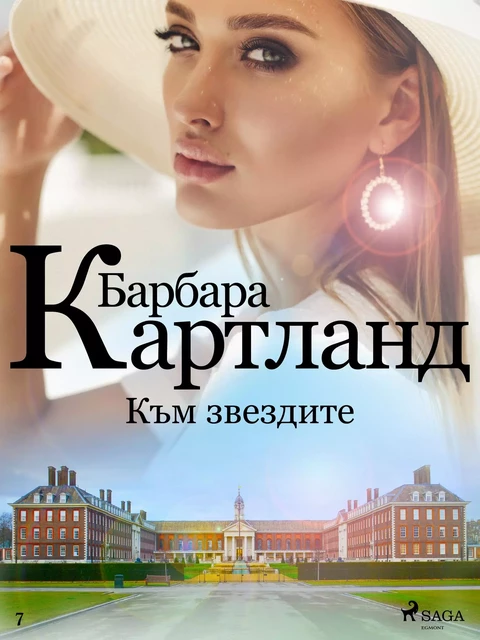 Към звездите (Вечната колекция на Барбара Картланд 7) - Барбара Картланд - Saga Egmont International