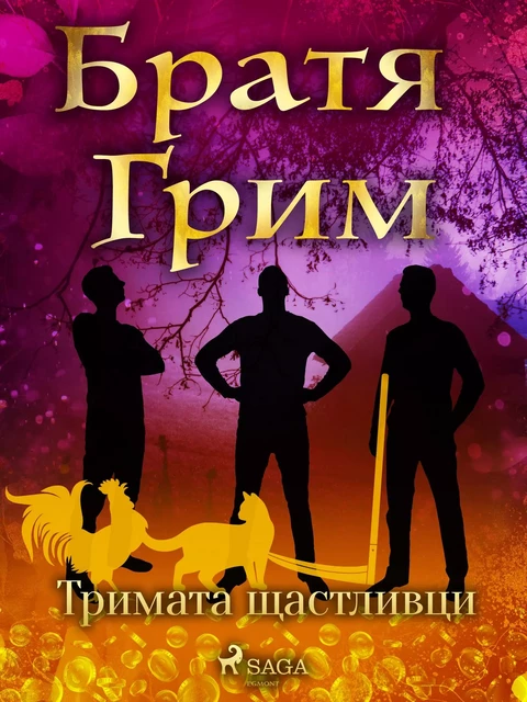 Тримата щастливци - Братя Грим - Saga Egmont International