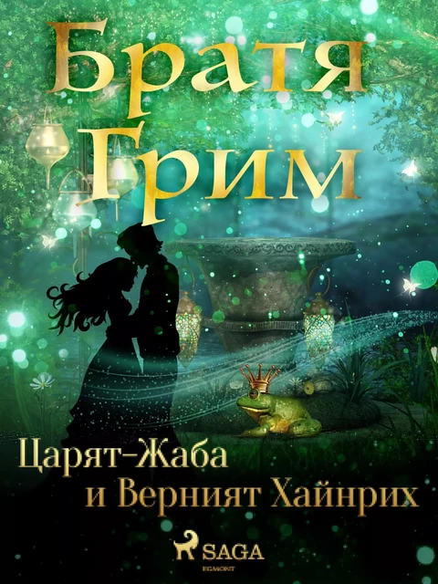 Царят-Жаба и Верният Хайнрих - Братя Грим - Saga Egmont International