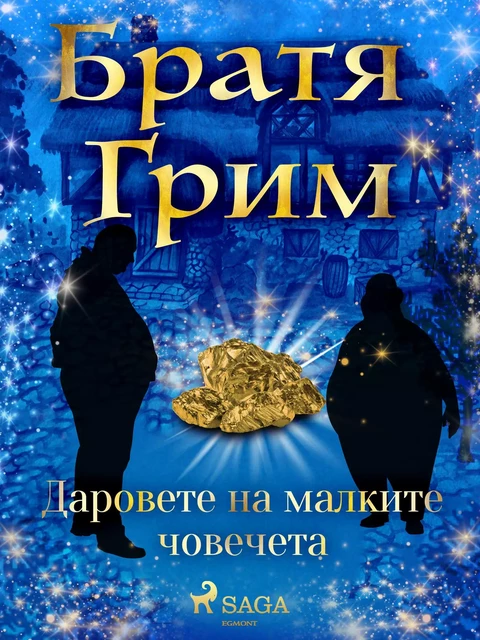 Даровете на малките човечета - Братя Грим - Saga Egmont International