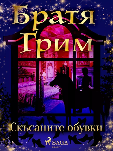 Скъсаните обувки - Братя Грим - Saga Egmont International