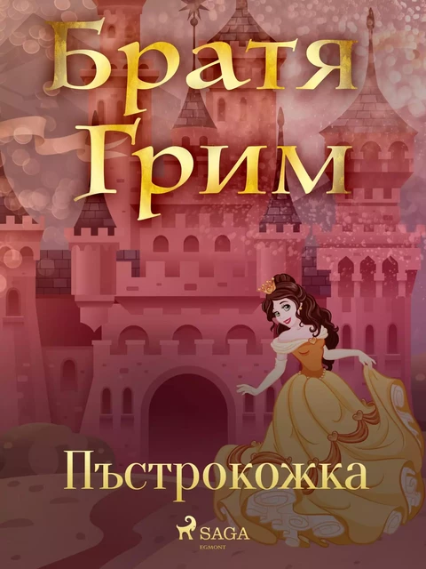 Пъстрокожка - Братя Грим - Saga Egmont International