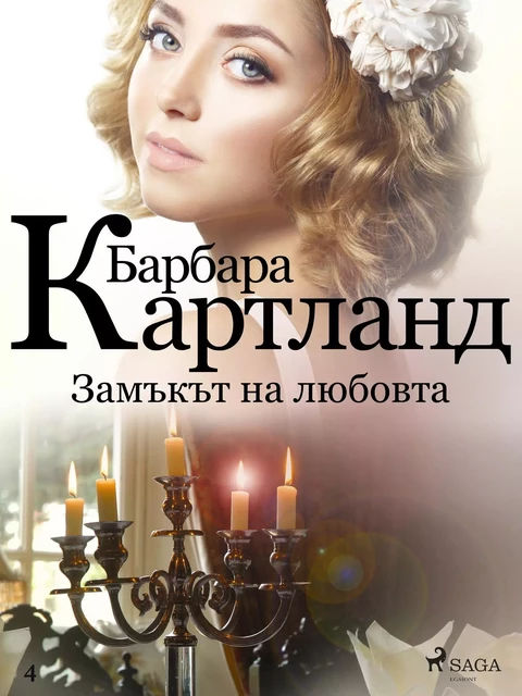 Замъкът на любовта (Розовата колекция на Барбара Картланд 4) - Барбара Картланд - Saga Egmont International