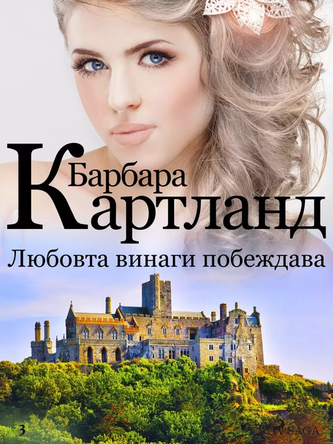 Любовта винаги побеждава (Розовата колекция на Барбара Картланд 3) - Барбара Картланд - Saga Egmont International