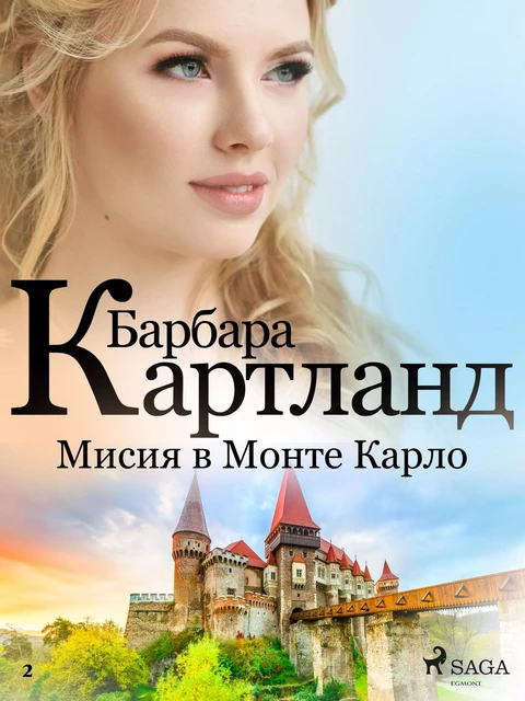 Мисия в Монте Карло (Вечната колекция на Барбара Картланд 2) - Барбара Картланд - Saga Egmont International