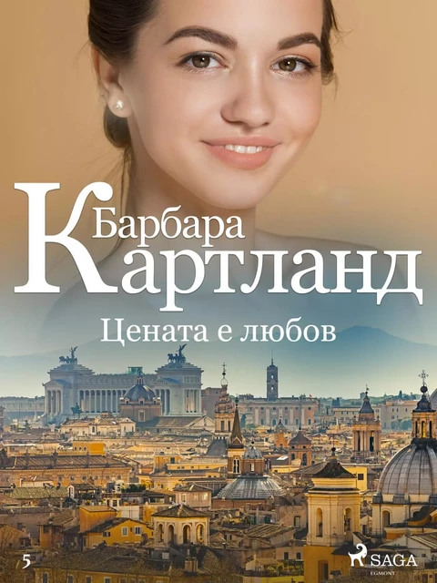 Цената е любов (Вечната колекция на Барбара Картланд 5) - Барбара Картланд - Saga Egmont International