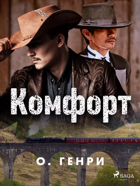 Комфорт - О. Генри - Saga Egmont International