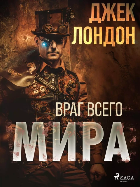 Враг всего мира - Джек Лондон - Saga Egmont International