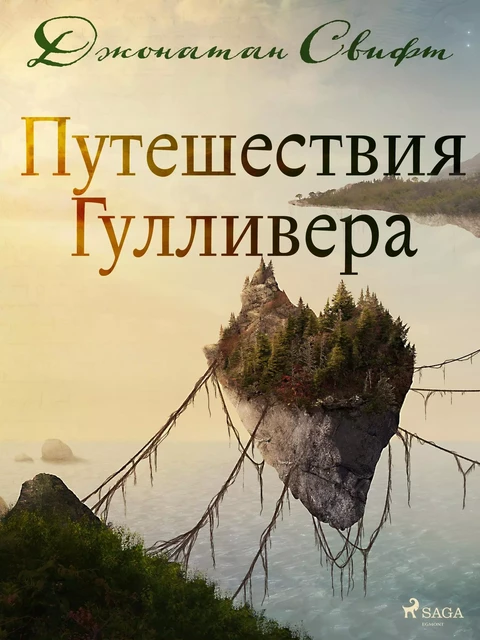 Путешествия Гулливера - Jonathan Swift - Saga Egmont International