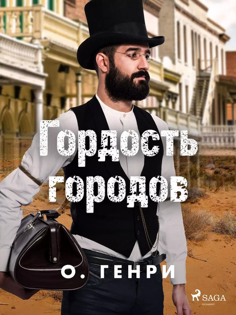 Гордость городов - О. Генри - Saga Egmont International