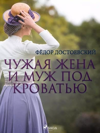 Чужая жена и муж под кроватью