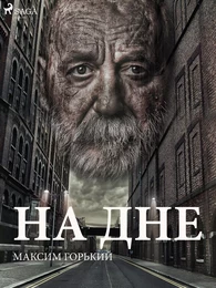 На дне