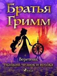 Веретено, ткацкий челнок и иголка 