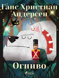 Огниво