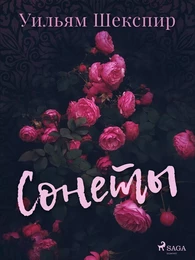 Сонеты