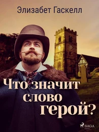 Что значит слово герой?