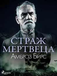 Страж мертвеца