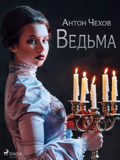 Ведьма - Антон Чехов - Saga Egmont International