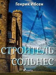 Строитель Сольнес