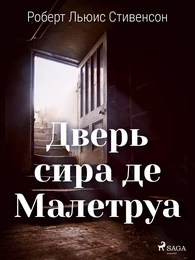 Дверь сира де Малетруа