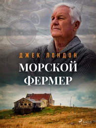 Морской фермер